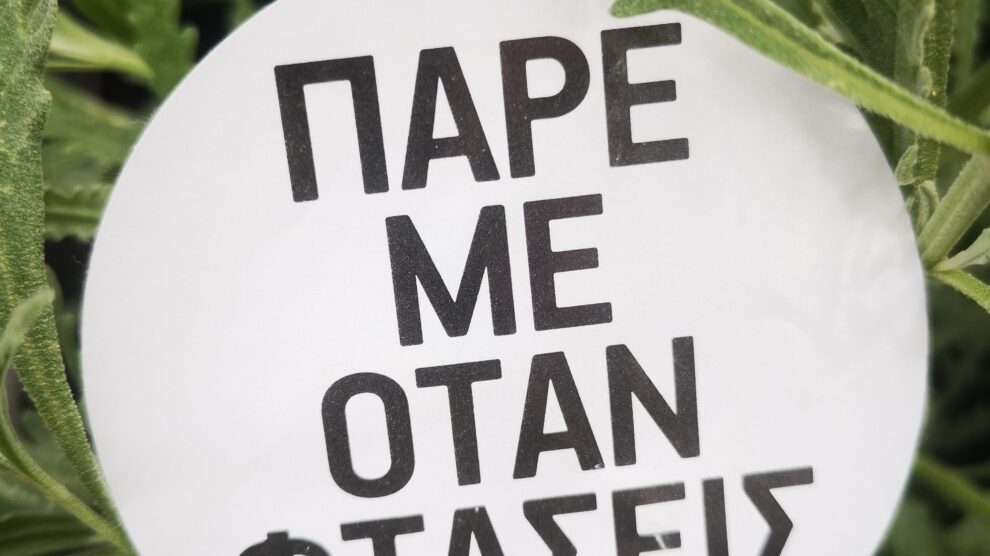 Πάρε με όταν φτάσεις - Πένυ Ραμαντάνη