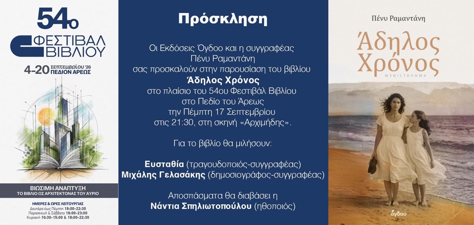 Παρουσίαση Άδηλος Χρόνος